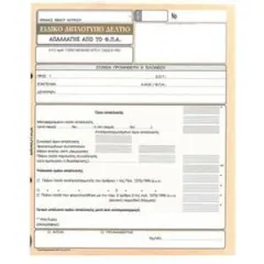 Ειδικό δελτίο απαλλαγής φπα 395 - Typotrust