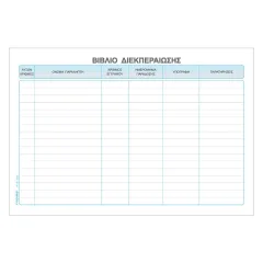 Βιβλίο διεκπεραίωσης εγγράφων 526 17x25cm 100 φύλλα - Typotrust