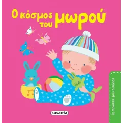 Οι πρώτες μου εικόνες: ο κόσμος του μωρού susaeta 2+ - Susaeta