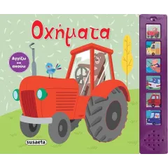 Αγγίζω & ακούω: οχήματα susaeta 3+ - Susaeta