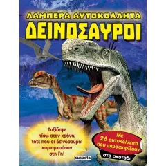Λαμπερά αυτοκόλλητα δεινόσαυροι susaeta 5+ - Susaeta