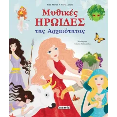 Μυθικές ηρωίδες της αρχαιότητας susaeta 8+ - Susaeta