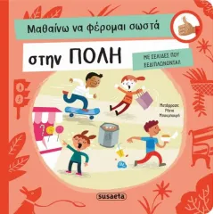 Μαθαίνω να φέρομαι σωστά στην πόλη susaeta 3+ - Susaeta