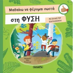 Μαθαίνω να φέρομαι σωστά στη φύση susaeta 3+ - Susaeta