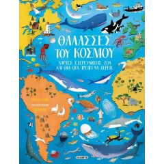 Θάλασσες του κόσμου susaeta 8+ - Susaeta