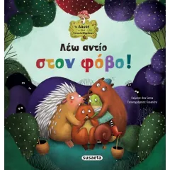 το δάσος των συναισθημάτων susaeta λεω αντίο στον φόβο 5+ - Susaeta