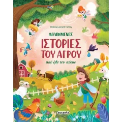 Αγαπημένες ιστορίες του αγρού από όλο τον κόσμο susaeta 6+ - Susaeta