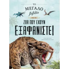 το μεγάλο βιβλίο για τα ζώα που έχουν εξαφανιστεί susaeta 8+ - Susaeta