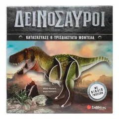Δεινόσαυροι 6 3d μοντέλα σαββάλας 6+ - σαββάλας