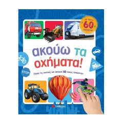 Ακούω τα οχήματα - με ηχους 60 οχημάτων σαββάλας 3+ - σαββάλας