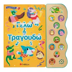 Γελώ και τραγουδώ με ηχους σαββάλας 3+ - σαββάλας