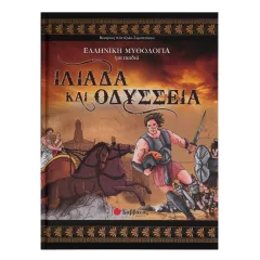 Ιλιάδα και οδύσσεια νο 5 σαββάλας 4+ - σαββάλας
