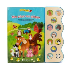 Μια μέρα στη φάρμα με 10 ηχους σαββάλας 2+ - σαββάλας