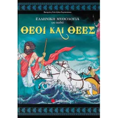 Θεοί και θεές νο 3 σαββάλας 4+ - σαββάλας