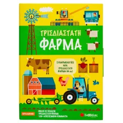 τρισδιάστατη φάρμα σαββάλας 5+ - σαββάλας