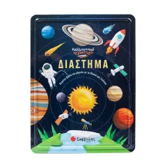 Διάστημα καλλιτεχνικό εργαστήριο σαββάλας 5+ - σαββάλας