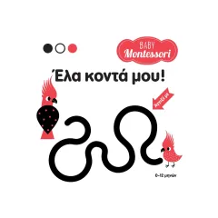΍λα κοντά μου!baby montessori σαββάλας 0-12 μηνών - σαββάλας
