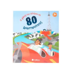 Ο γύρος του κόσμου σε 80 δραστηριότητες σαββάλας 7+ - σαββάλας