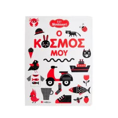 Ο κόσμος μου baby montessori σαββάλας 0-12 μηνών - σαββάλας