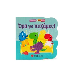 ωρα για πιτζάμες! σαββάλας 1+ - σαββάλας