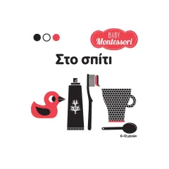 στο σπίτι baby montessori σαββάλας 0-12 μηνών - σαββάλας