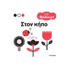 στον κήπο baby montessori σαββάλας 0-12 μηνών - σαββάλας