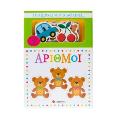 το μωράκι μου μαθαίνει...αριθμοί σαββάλας 0-3 ετών - σαββάλας