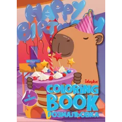 Βιβλίο ζωγραφικής ideyka coloring book με αυτοκόλλητα capybara festival - Ideyka