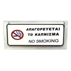 Επιτραπέζιο σήμα "no smoking" συσκευασία 10 τεμαχίων - Spadi