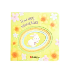 Γεια σου κουνελάκι σαββάλας 3+ - σαββάλας