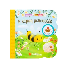 Η κίτρινη μελισσούλα σαββάλας 3+ - σαββάλας