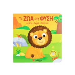 τα ζώα στη φύση σαββάλας 1+ - σαββάλας