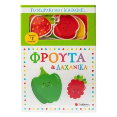 το μωράκι μου μαθαίνει φρούτα & λαχανικά σαββάλας 1+ - σαββάλας