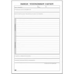 Βιβλίο αστυιατρικών επιθεωρήσεων α4 50φ. 520 - Typotrust