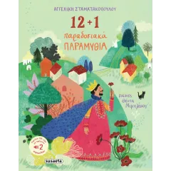 12+1 παραδοσιακά παραμύθια susaeta 6+ - Susaeta