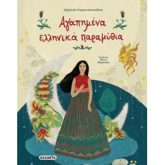 Αγαπημένα ελληνικά παραμύθια susaeta 6+ - Susaeta