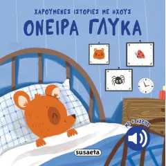 χαρούμενες ιστορίες με ηχους 1 ονειρα γλυκά susaeta 0+ - Susaeta