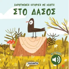 χαρούμενες ιστορίες με ηχους 3 στο δάσος susaeta 0+ - Susaeta