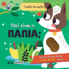 Γνωρίζω & αγγίζω 1 που είναι το παπάκι susaeta 2+ - Susaeta