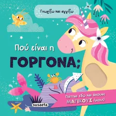 Γνωρίζω και αγγίζω που είναι η γοργόνα susaeta 2+ - Susaeta