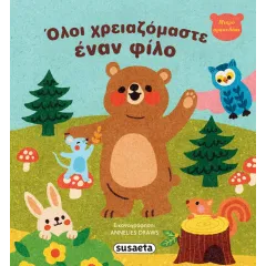 Μικρό αρκουδάκι 2 ολοι χρειαζόμαστε εναν φίλο susaeta 3+ - Susaeta