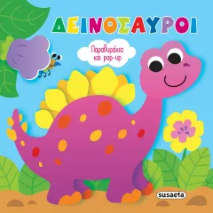 παραθυράκια & pop up δεινόσαυροι susaeta 3+ - Susaeta