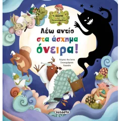 το δάσος των συναισθημάτων 7 λέω αντίο στα ασχημα ονειρα susaeta 5+ - Susaeta