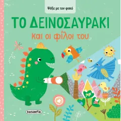το δεινοσαυράκι και οι φίλοι του susaeta 3+ - Susaeta