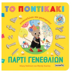 το ποντικάκι 1 πάρτι γενεθλίων susaeta ετών - Susaeta
