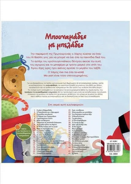 Μπουναμάδες με μπελάδες σαββάλας 4+ - σαββάλας