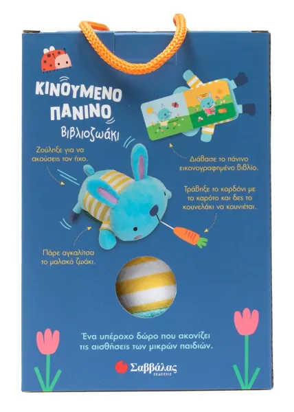 το κουνελάκι (κινούμενο πάνινο βιβλιοζωάκι) σαββάλας 0+ - σαββάλας