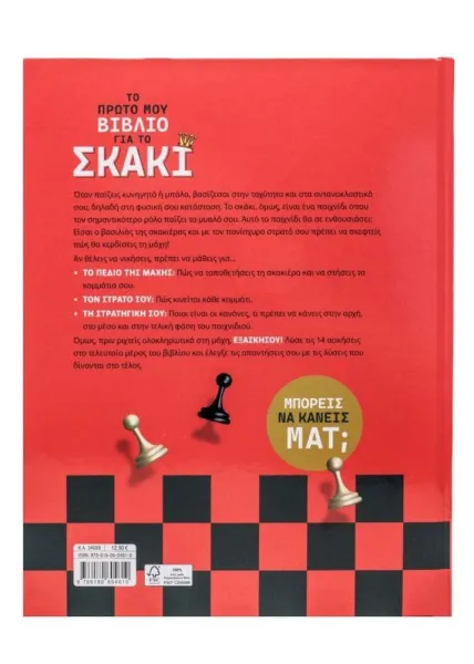 το πρώτο μου βιβλίο για το σκάκι σαββάλας 7+ - σαββάλας