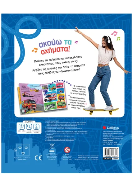 Ακούω τα οχήματα - με ηχους 60 οχημάτων σαββάλας 3+ - σαββάλας