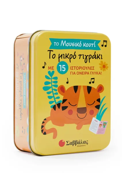 το μικρό τιγράκι μουσικό κουτί σαββάλας 3+ - σαββάλας
